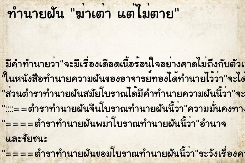 ทำนายฝัน ฆ่าเต่า แต่ไม่ตาย ทำนายฝัน ฆ่าเต่า แต่ไม่ตาย